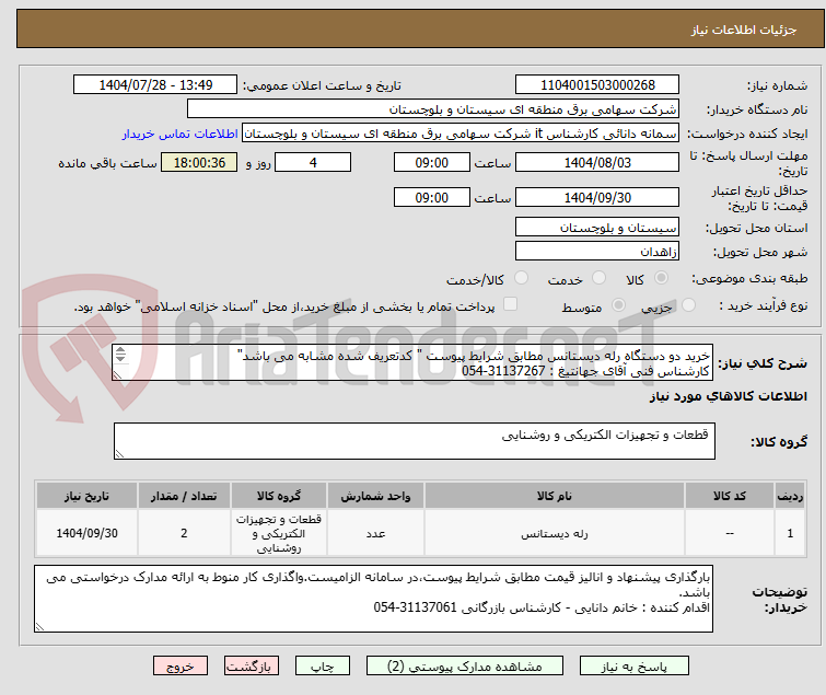 تصویر کوچک آگهی خرید دو دستگاه رله دیستانس مطابق شرایط پیوست " کدتعریف شده مشابه می باشد"
کارشناس فنی آقای جهانتیغ : 31137267-054
