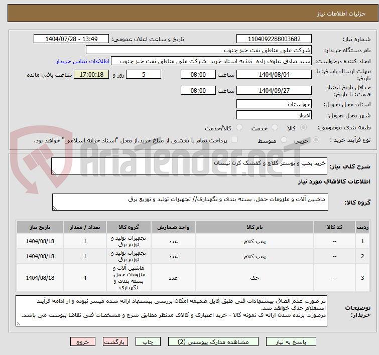 تصویر کوچک آگهی خرید پمپ و بوستر کلاچ و کفشک کرن نیسان