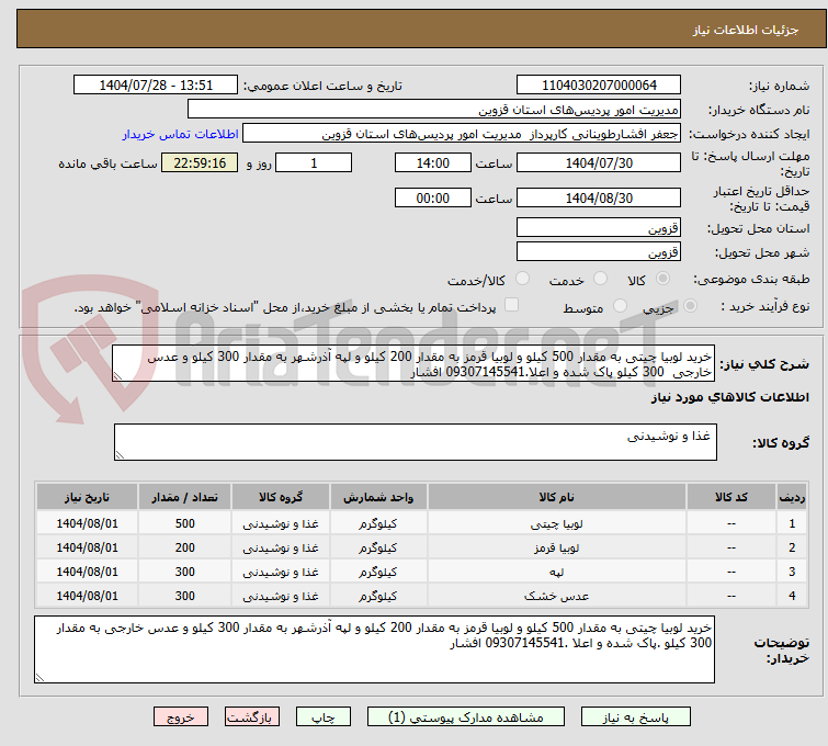تصویر کوچک آگهی خرید لوبیا چیتی به مقدار 500 کیلو و لوبیا قرمز به مقدار 200 کیلو و لپه آذرشهر به مقدار 300 کیلو و عدس خارجی  300 کیلو پاک شده و اعلا.09307145541 افشار