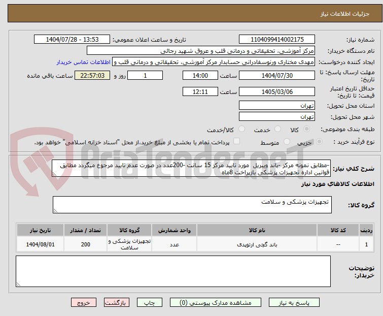 تصویر کوچک آگهی -مطابق نمونه مرکز -باند ویبریل مورد تایید مرکز 15 سانت -200عدد در صورت عدم تایید مرجوع میگردد مطابق قوانین اداره تجهیزات پزشکی بازپراخت 8ماه