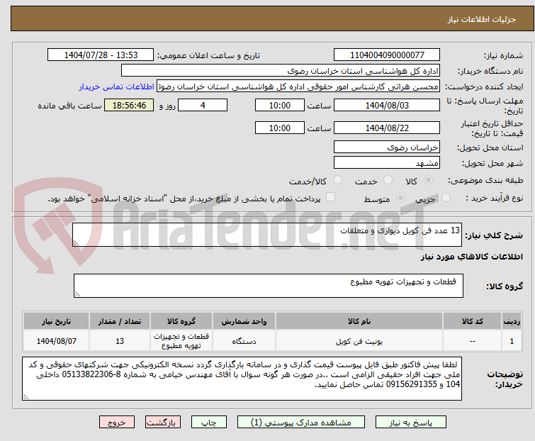 تصویر کوچک آگهی 13 عدد فن کویل دیواری و متعلقات 