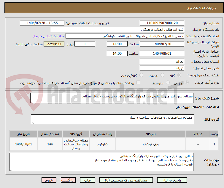 تصویر کوچک آگهی مصالح مورد نیاز جهت مقاوم سازی پارکینگ طبقاتی به پیوست جدول مصالح