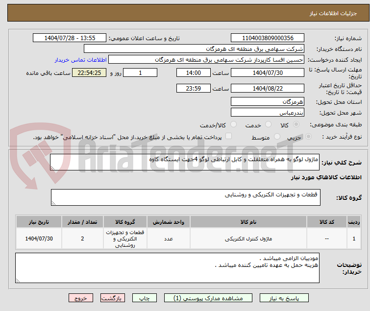 تصویر کوچک آگهی ماژول لوگو به همراه متعلقلت و کابل ارتباطی لوگو 4جهت ایستگاه کاوه 