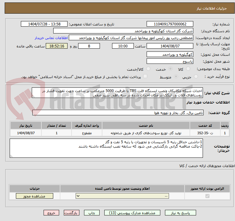 تصویر کوچک آگهی احداث شبکه مکانیکال ونصب ایستگاه فلت TBS با ظرفیت 5000 مترمکعب بر ساعت جهت تقویت فشار در روستاهای قلات و.. لیکک در مکان احداث شده در سه راهی سید صفی 