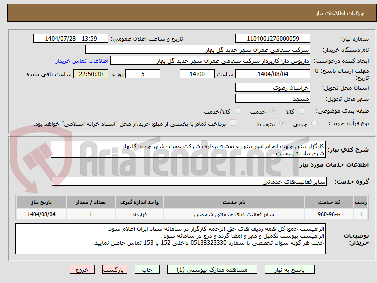 تصویر کوچک آگهی کارگزار ثبتی جهت انجام امور ثبتی و نقشه برداری شرکت عمران شهر جدید گلبهار
شرح نیاز به پیوست