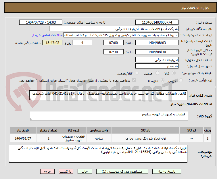 تصویر کوچک آگهی کالمن واتصالات مطابق 2درخواست خرید-پرداخت نقدی1ماهه-هماهنگی بامالی 21413317-041 اقای شهیدی