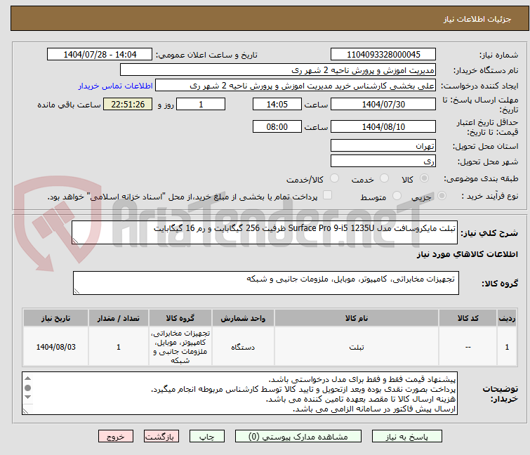تصویر کوچک آگهی تبلت مایکروسافت مدل Surface Pro 9-i5 1235U ظرفیت 256 گیگابایت و رم 16 گیگابایت