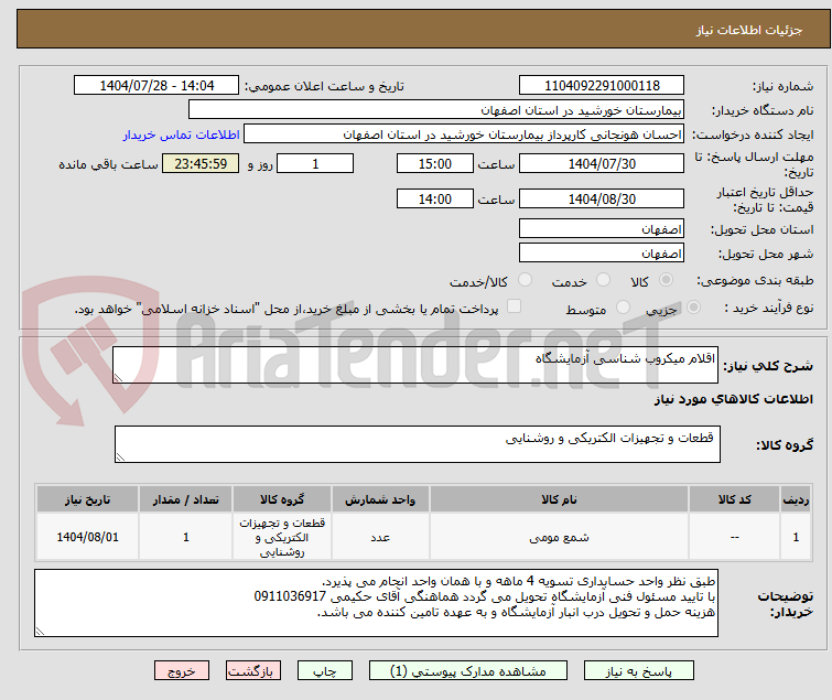 تصویر کوچک آگهی اقلام میکروب شناسی آزمایشگاه