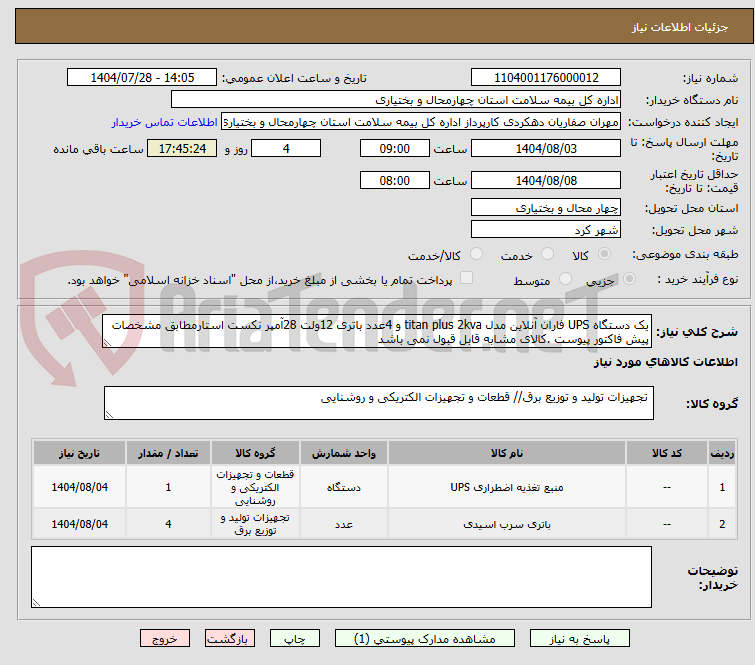 تصویر کوچک آگهی یک دستگاه UPS فاران آنلاین مدل titan plus 2kva و 4عدد باتری 12ولت 28آمپر نکست استارمطابق مشخصات پیش فاکتور پیوست .کالای مشابه قابل قبول نمی باشد
