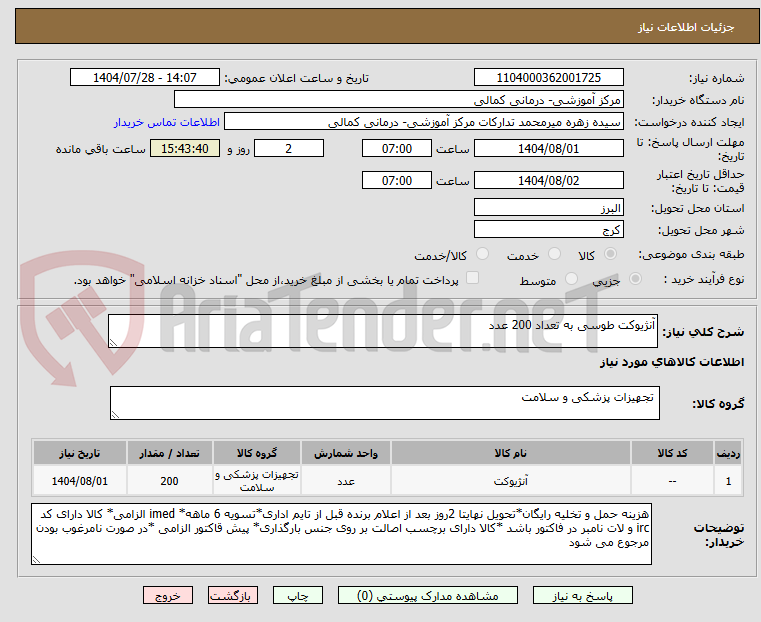 تصویر کوچک آگهی آنژیوکت طوسی به تعداد 200 عدد