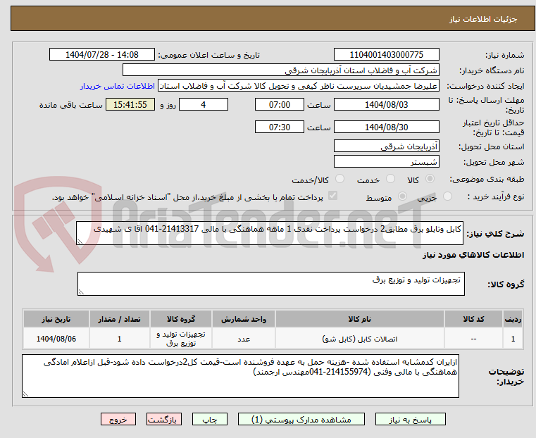 تصویر کوچک آگهی کابل وتابلو برق مطابق2 درخواست پرداخت نقدی 1 ماهه هماهنگی با مالی 21413317-041 اقا ی شهیدی