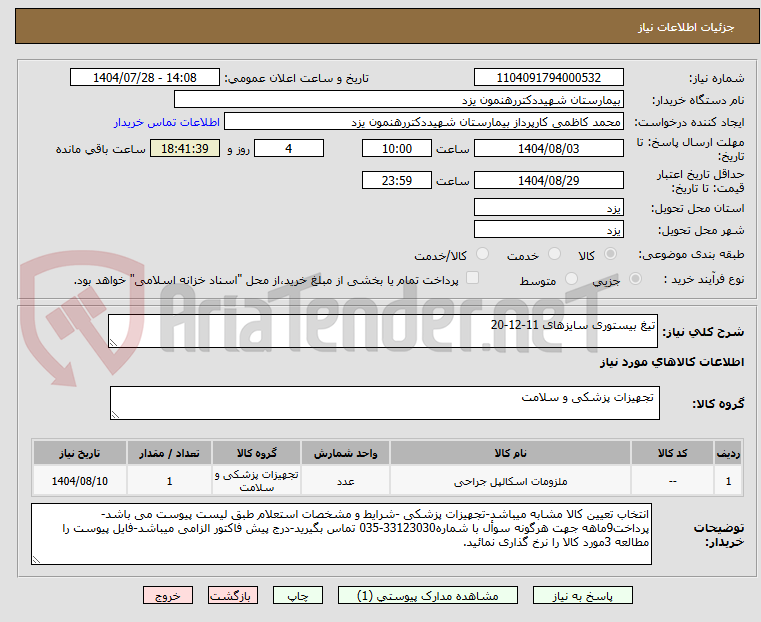تصویر کوچک آگهی تیغ بیستوری سایزهای 11-12-20