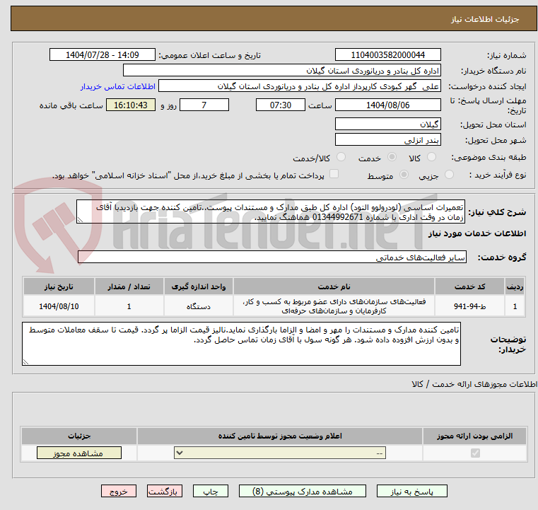 تصویر کوچک آگهی تعمیرات اساسی (لودرولوو النود) اداره کل طبق مدارک و مستندات پیوست..تامین کننده جهت بازدیدبا آقای زمان در وقت اداری با شماره 01344992671 هماهنگ نمایید.