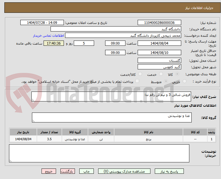 تصویر کوچک آگهی فروش شالی 3 و نیم تن رقم ندا 
