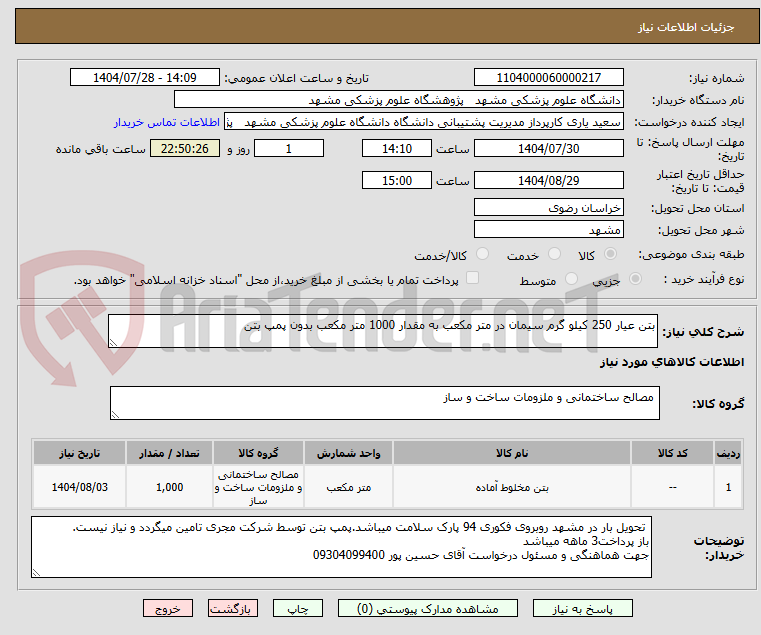 تصویر کوچک آگهی بتن عیار 250 کیلو گرم سیمان در متر مکعب به مقدار 1000 متر مکعب بدون پمپ بتن