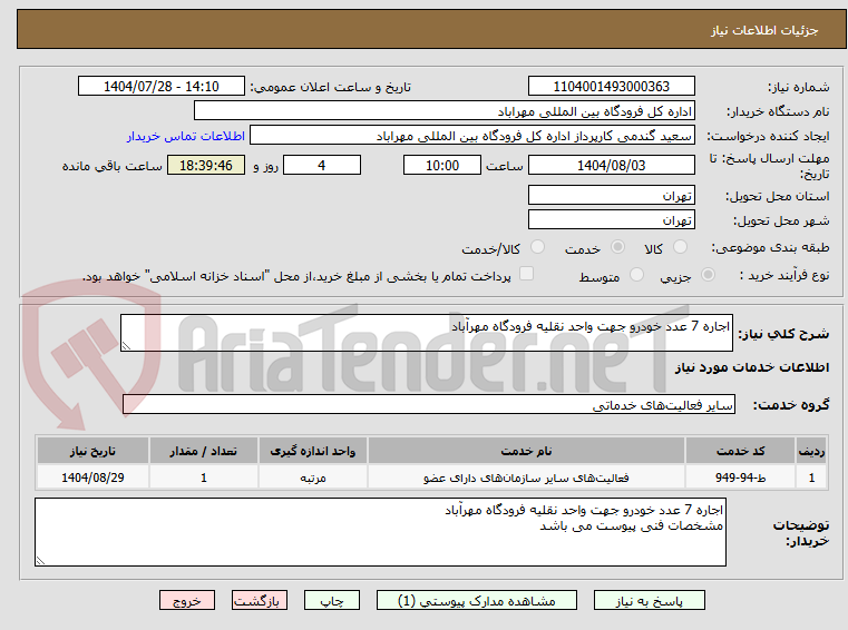 تصویر کوچک آگهی اجاره 7 عدد خودرو جهت واحد نقلیه فرودگاه مهرآباد