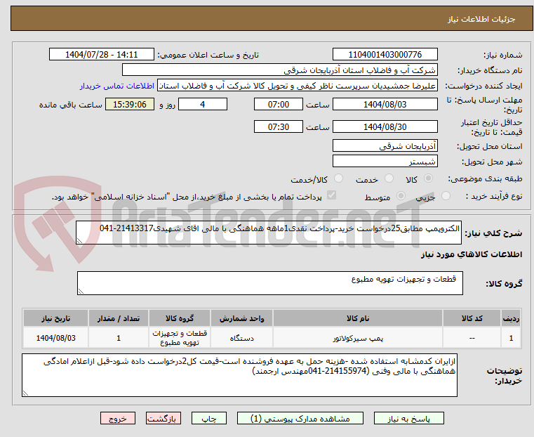 تصویر کوچک آگهی الکتروپمپ مطابق25درخواست خرید-پرداخت نقدی1ماهه هماهنگی با مالی اقای شهیدی21413317-041