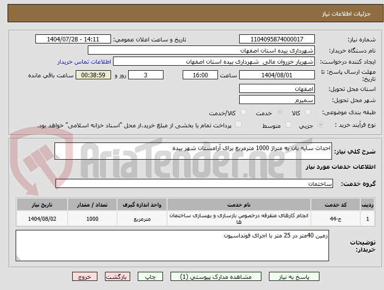 تصویر کوچک آگهی احداث سایه بان به متراژ 1000 مترمربع برای آرامستان شهر بیده