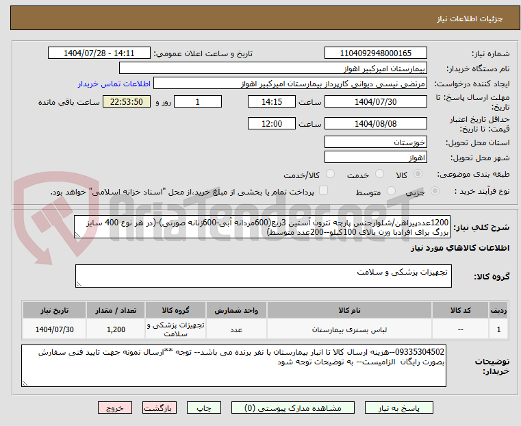 تصویر کوچک آگهی 1200عددپیراهن/شلوارجنس پارچه تترون آستین 3ربع(600مردانه آبی-600زنانه صورتی)-(در هر نوع 400 سایز بزرگ برای افرادبا وزن بالای 100کیلو--200عدد متوسط)