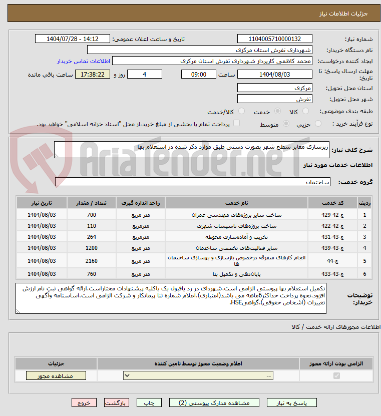 تصویر کوچک آگهی زیرسازی معابر سطح شهر بصورت دستی طبق موارد ذکر شده در استعلام بها