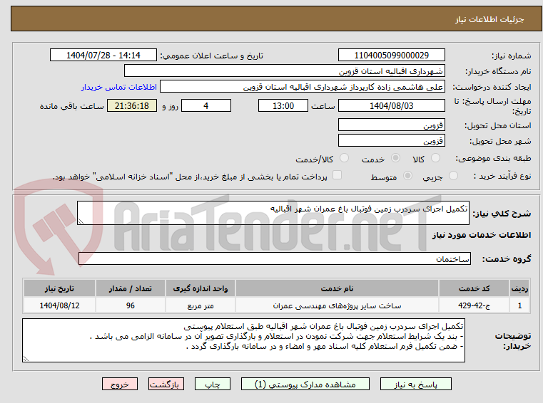 تصویر کوچک آگهی تکمیل اجرای سردرب زمین فوتبال باغ عمران شهر اقبالیه