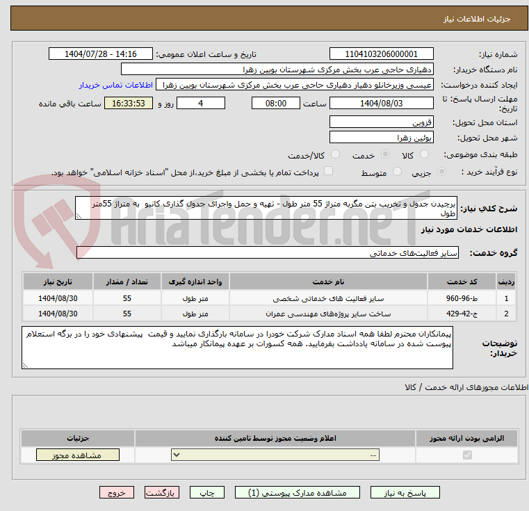 تصویر کوچک آگهی برچیدن جدول و تخریب بتن مگربه متراژ 55 متر طول - تهیه و حمل واجرای جدول گذاری کانیو  به متراژ 55متر طول 