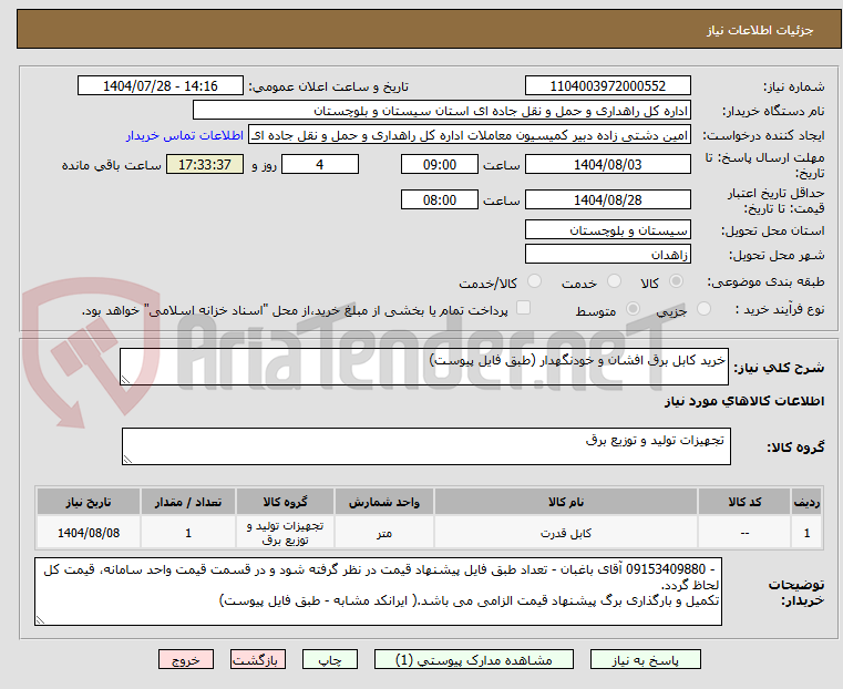 تصویر کوچک آگهی خرید کابل برق افشان و خودنگهدار (طبق فایل پیوست)