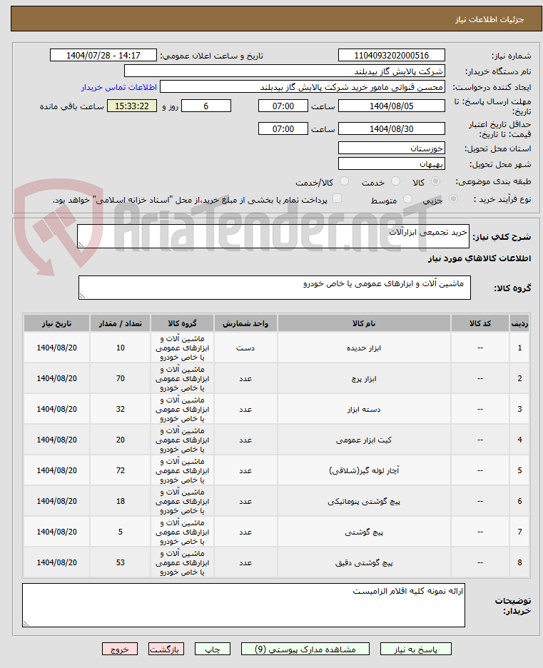 تصویر کوچک آگهی خرید تجمیعی ابزارآلات