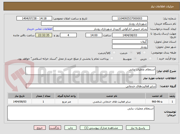 تصویر کوچک آگهی استعلام عملیات بنایی