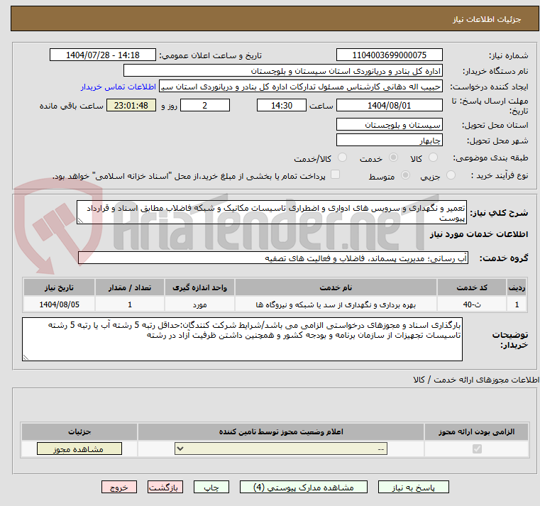 تصویر کوچک آگهی تعمیر و نگهداری و سرویس های ادواری و اضطراری تاسیسات مکانیک و شبکه فاضلاب مطابق اسناد و قرارداد پیوست