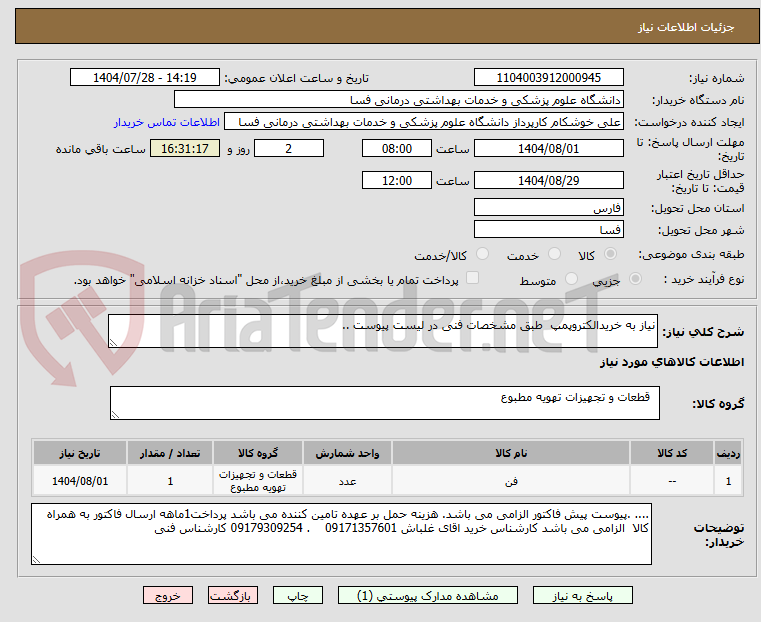تصویر کوچک آگهی نیاز به خریدالکتروپمپ طبق مشخصات فنی در لیست پیوست ..