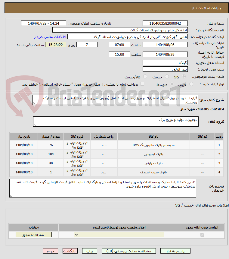 تصویر کوچک آگهی قرارداد خرید تجهیزات برق اضطراری و بروز رسانی آن شامل (یو پی اس و باطری ها) طی لیست و مدارک پیوست.