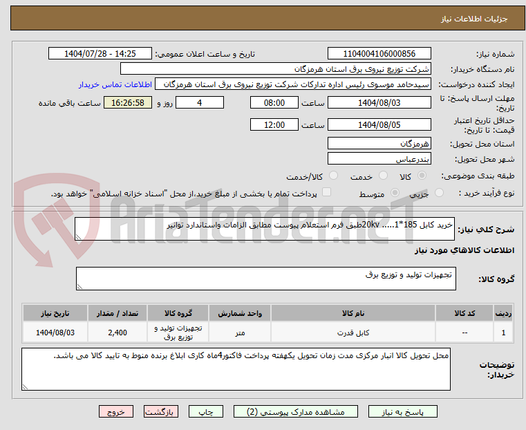 تصویر کوچک آگهی خرید کابل 20kv .....1*185طبق فرم استعلام پیوست مطابق الزامات واستاندارد توانیر