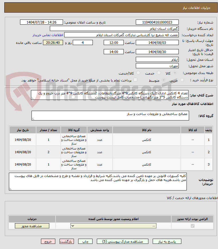 تصویر کوچک آگهی تعداد 4 کانکس اداری :(یک دستگاه کانکس9*4 مترگاردانتظامات، 2دستگاه کانکس 9*4 متر درب خروج و یک دستگاه کانکس 5*3 متر نگهبانی)-مشخصات کامل لیست پیوست