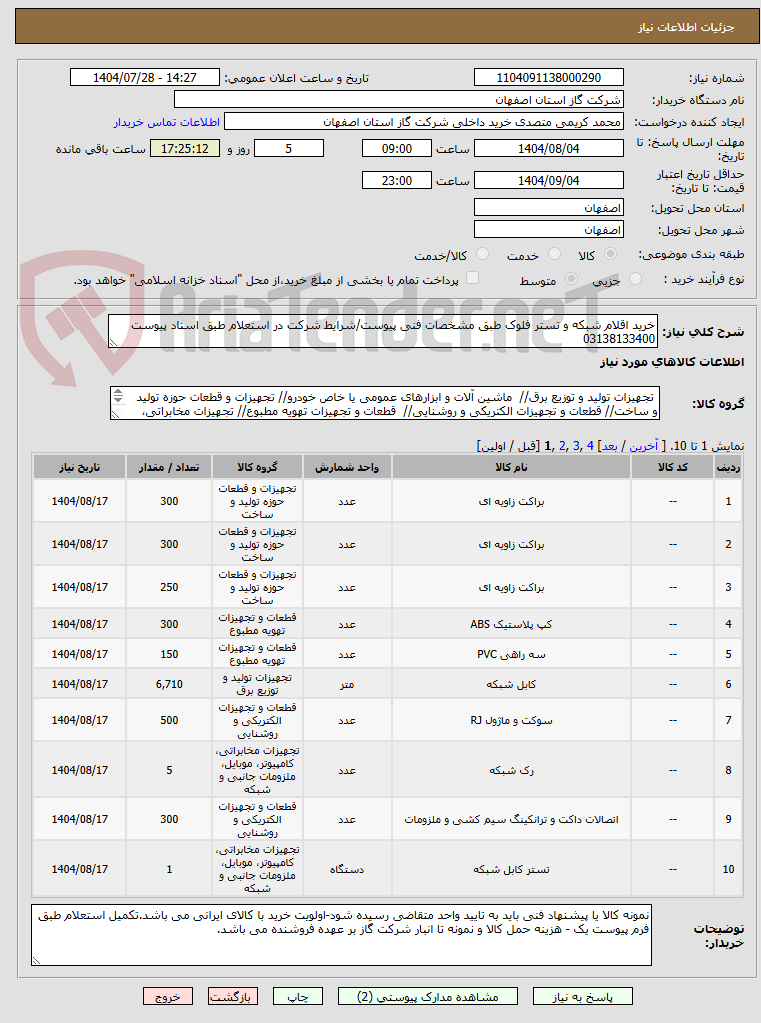 تصویر کوچک آگهی خرید اقلام شبکه و تستر فلوک طبق مشخصات فنی پیوست/شرایط شرکت در استعلام طبق اسناد پیوست 03138133400