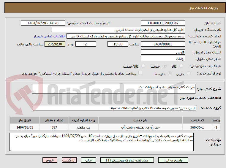 تصویر کوچک آگهی مرمت کنترل سیلاب شیدان بوانات - ت