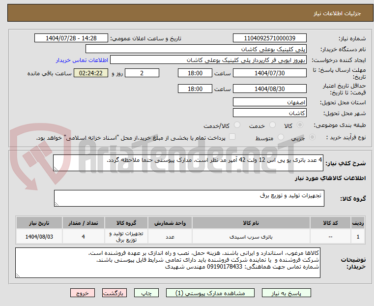 تصویر کوچک آگهی 4 عدد باتری یو پی اس 12 ولت 42 آمپر مد نظر است. مدارک پیوستی حتما ملاحظه گردد.