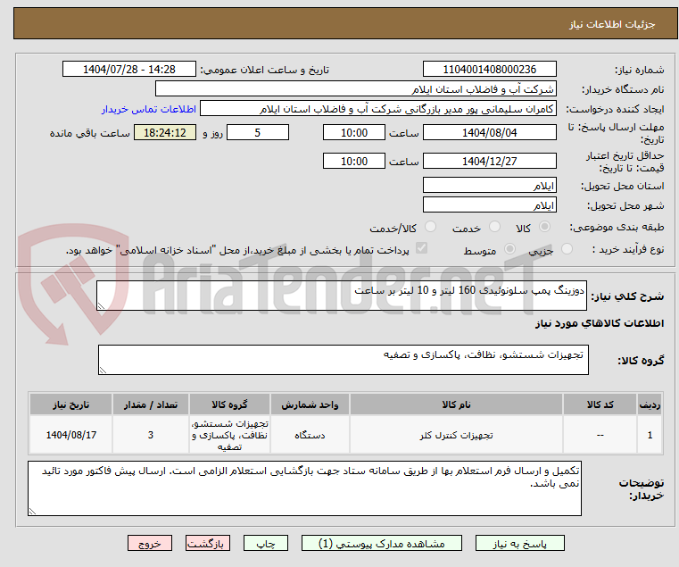 تصویر کوچک آگهی دوزینگ پمپ سلونوئیدی 160 لیتر و 10 لیتر بر ساعت