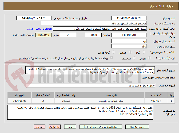 تصویر کوچک آگهی تامین دو دستگاه پژو پارس مدل 1402 به بالا با راننده جهت سرویس دهی ایاب ذهاب پرسنل مجتمع از بافق به معدن فسفات در ساعات تعیین شده از سوی کارفرما