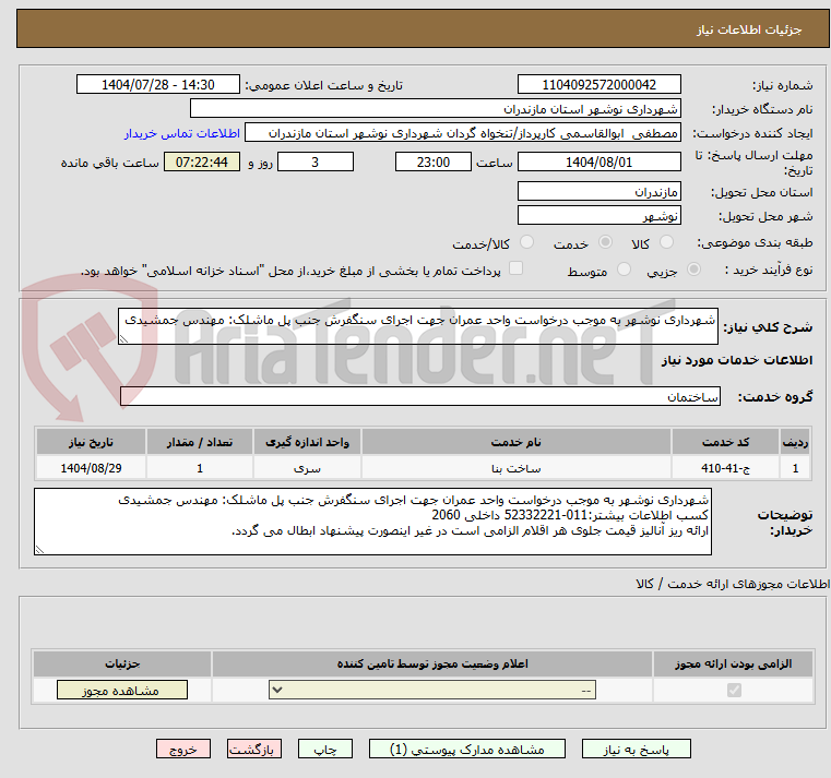 تصویر کوچک آگهی شهرداری نوشهر به موجب درخواست واحد عمران جهت اجرای سنگفرش جنب پل ماشلک: مهندس جمشیدی