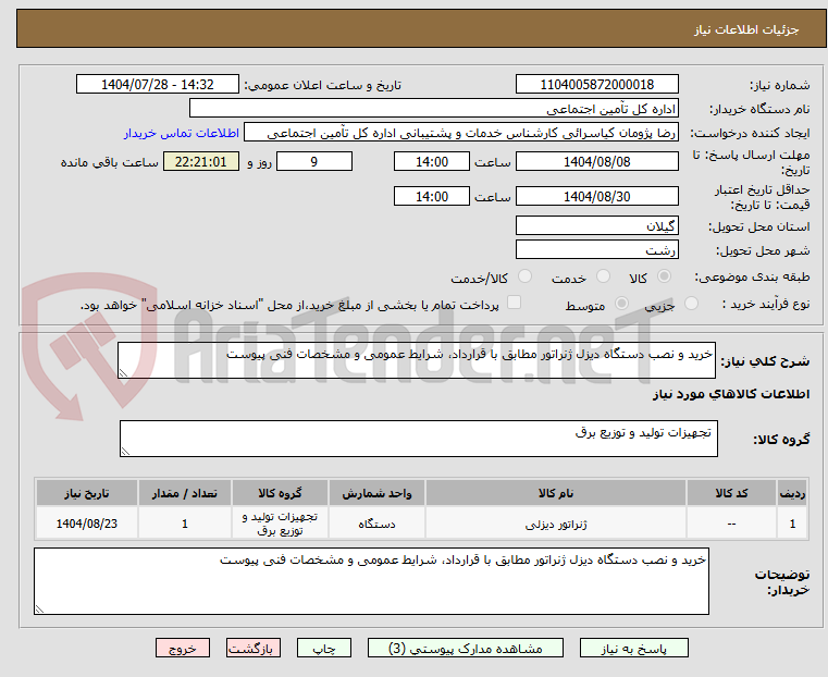 تصویر کوچک آگهی خرید و نصب دستگاه دیزل ژنراتور مطابق با قرارداد، شرایط عمومی و مشخصات فنی پیوست