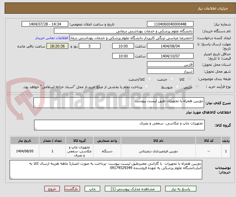 تصویر کوچک آگهی دوربین همراه با تجهیزات طبق لیست پیوست