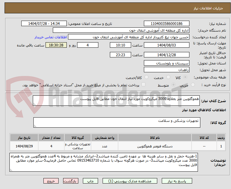 تصویر کوچک آگهی هموگلوبین متر بعلاوه 3000 میکروکویت مورد نیاز انتقال خون مطابق فایل پیوست
