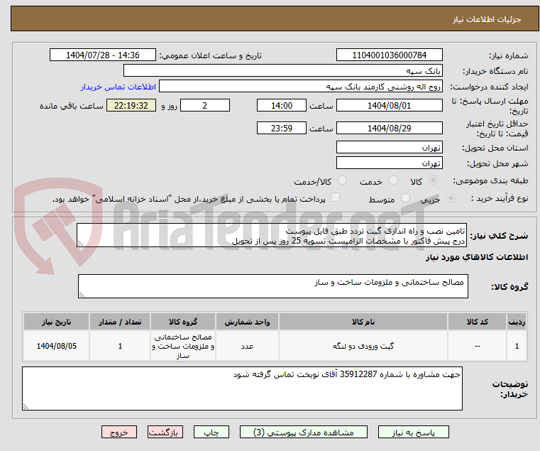 تصویر کوچک آگهی تامین نصب و راه اندازی گیت تردد طبق فایل پیوست
درج پیش فاکتور با مشخصات الزامیست تسویه 25 روز پس از تحویل