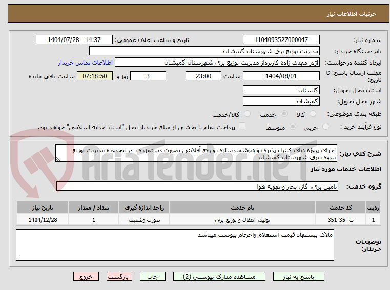 تصویر کوچک آگهی اجرای پروژه های کنترل پذیری و هوشمندسازی و رفع آفلاینی بصورت دستمزدی در محدوده مدیریت توزیع نیروی برق شهرستان گمیشان