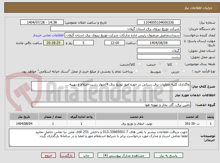 تصویر کوچک آگهی واگذاری کلیه عملیات برق رسانی در حوزه امور توزیع برق 4/چهار رشت-اصلاح و بهینه