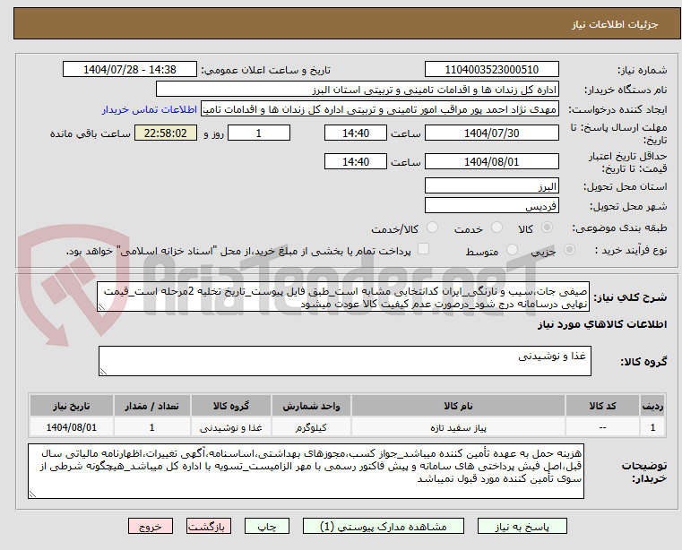 تصویر کوچک آگهی صیفی جات،سیب و نارنگی_ایران کدانتخابی مشابه است_طبق فایل پیوست_تاریخ تخلیه 2مرحله است_قیمت نهایی درسامانه درج شود_درصورت عدم کیفیت کالا عودت میشود
