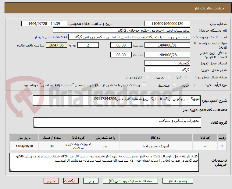 تصویر کوچک آگهی آمبوبگ سیلیکونی بزرگسال با بگ رزرو شماره کارشناس09117544204