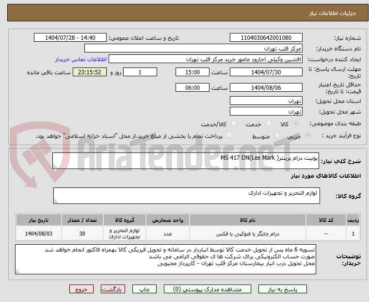 تصویر کوچک آگهی یونیت درام پرینتر( MS 417 DN(Lex Mark