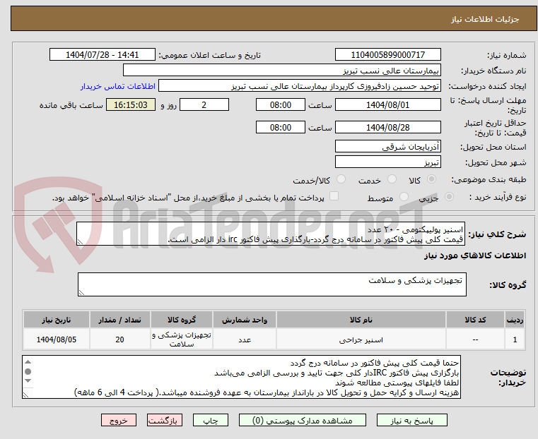 تصویر کوچک آگهی اسنیر پولیپکتومی - ۲۰ عدد
قیمت کلی پیش فاکتور در سامانه درج گردد-بارگذاری پیش فاکتور irc دار الزامی است.